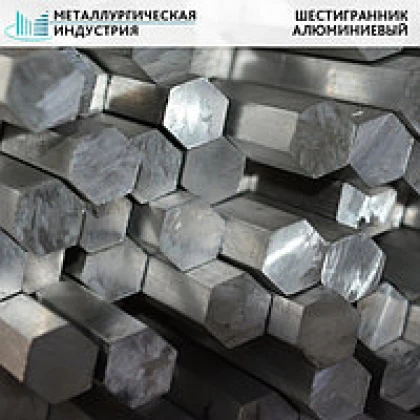 Пруток дюралевый прессованный шестигранный Д19ЧАМ 65 мм ГОСТ 21488-97